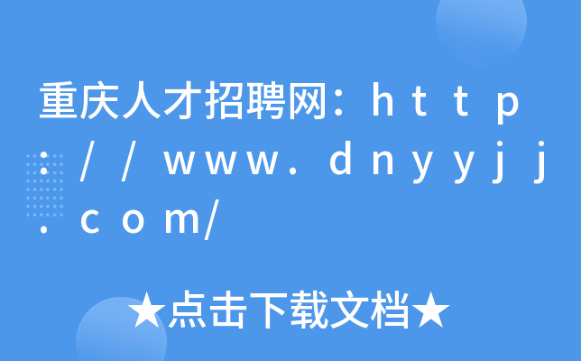 重庆人才招聘网：http://www.dnyyjj.com/