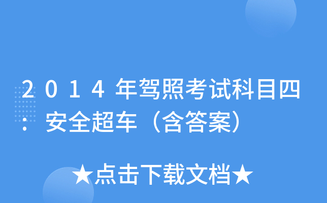 2014年驾照考试科目四:安全超车（含答案）
