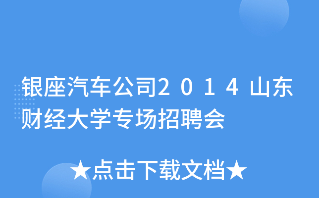 银座汽车公司2014山东财经大学专场招聘会