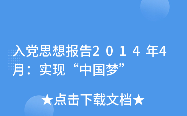 入党思想报告2014年4月：实现“中国梦”