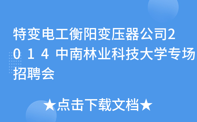 特变电工衡阳变压器公司2014中南林业科技大学专场招聘会