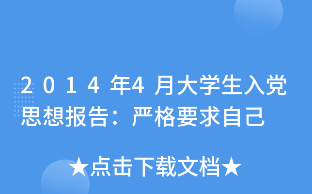 2014年4月大开云kaiyun(中国)生入党思想报告：严格要求自己