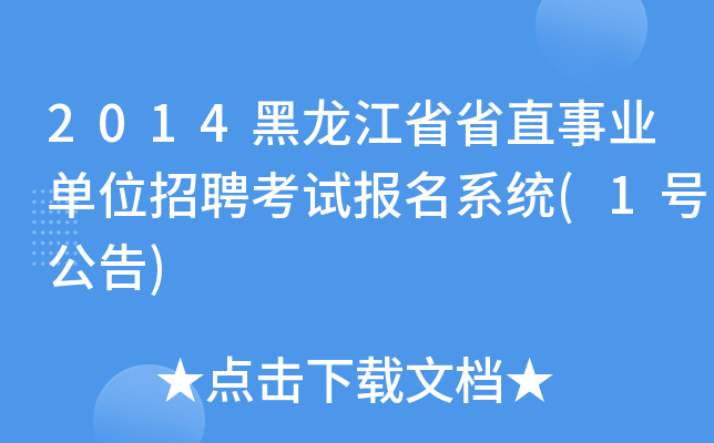2014黑龙江省省直事业单位招聘考试报名系统(1号公告)
