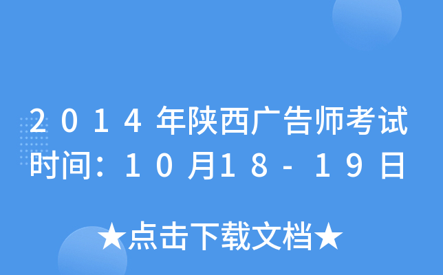 2014年陕西广告师考试时间：10月18-19日
