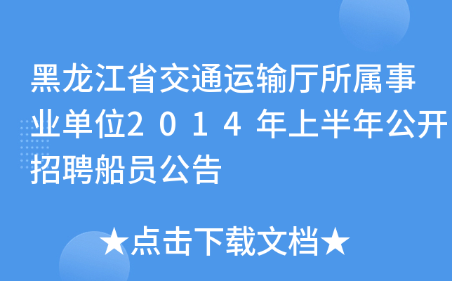 黑龙江省交通运输厅所属事业单位2014年上半年公开招聘船员公告