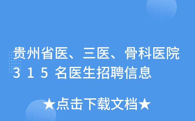 贵州省医、三医、骨科医院315名医生招聘信息