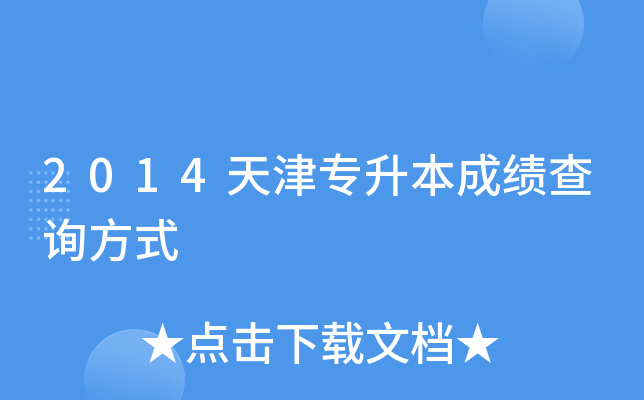2014天津专升本成绩查询方式