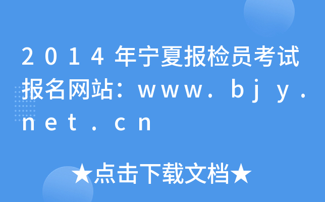 2014年宁夏报检员考试报名网站：www.bjy.net.cn