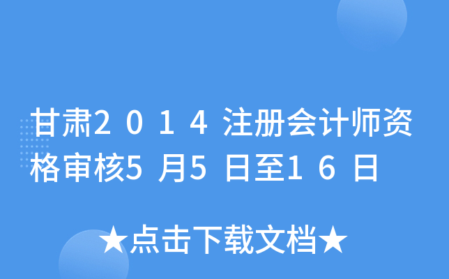 甘肃2014注册会计师资格审核5月5日至16日