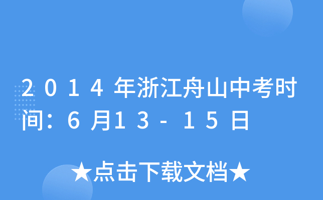 2014㽭ɽпr(sh)g613-15