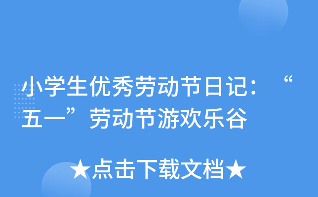 小开云kaiyun(中国)生优秀劳动节日记：“五一”劳动节游欢乐谷