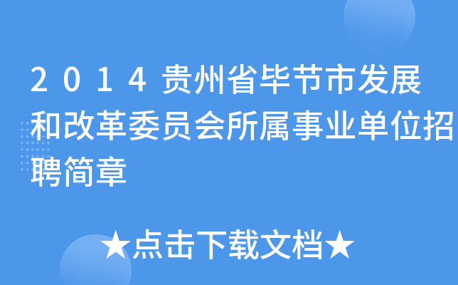 2014贵州省毕节市发展和改革委员会所属事业单位招聘简章