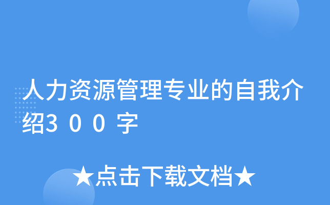 人力资源管理专业的自我介绍300字