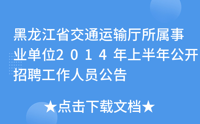 黑龙江省交通运输厅所属事业单位2014年上半年公开招聘工作人员公告