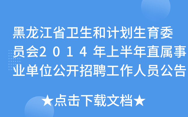 黑龙江省卫生和计划生育委员会2014年上半年直属事业单位公开招聘工作人员公告