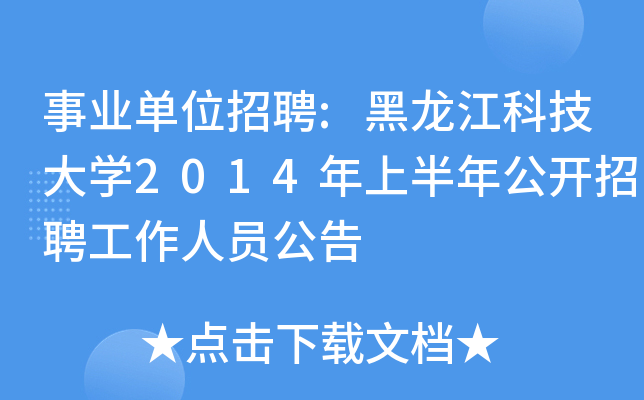 事业单位招聘:黑龙江科技大开云kaiyun(中国)2014年上半年公开招聘工作人员公告