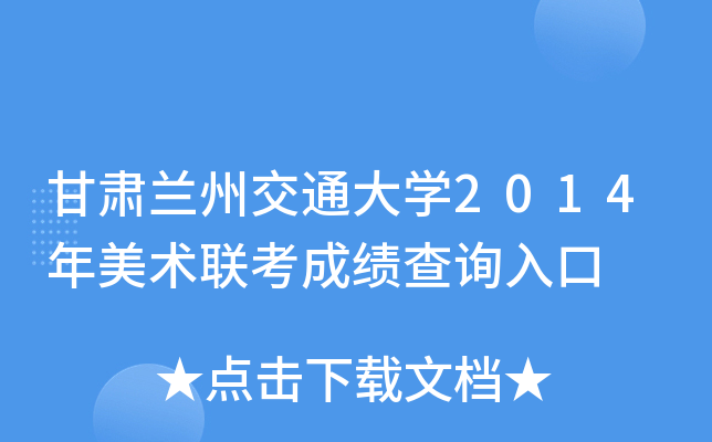 甘肃兰州交通大开云kaiyun(中国)2014年美术联考成绩查询入口