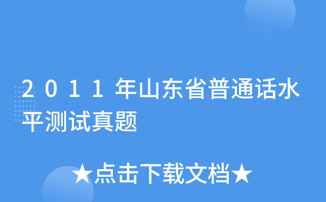 2011年山东省普通话水平测试真题