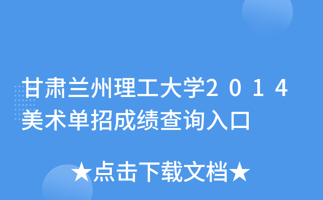 甘肃兰州理工大开云kaiyun(中国)2014美术单招成绩查询入口