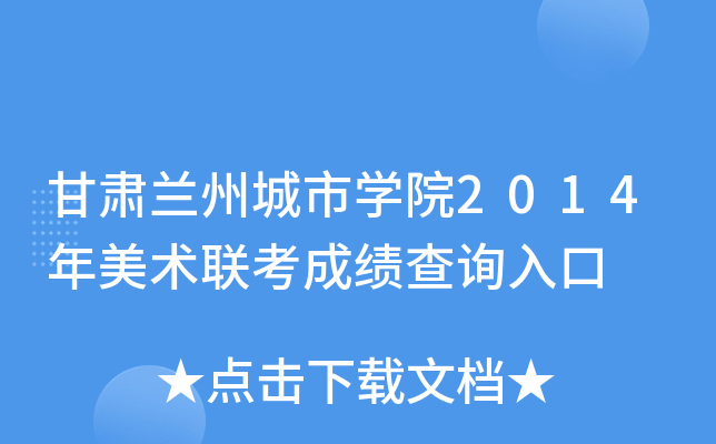 甘肃兰州城市开云kaiyun(中国)院2014年美术联考成绩查询入口