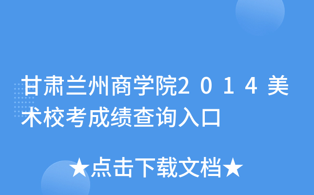 甘肃兰州商开云kaiyun(中国)院2014美术校考成绩查询入口