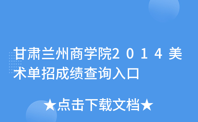 甘肃兰州商开云kaiyun(中国)院2014美术单招成绩查询入口