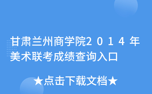 甘肃兰州商开云kaiyun(中国)院2014年美术联考成绩查询入口