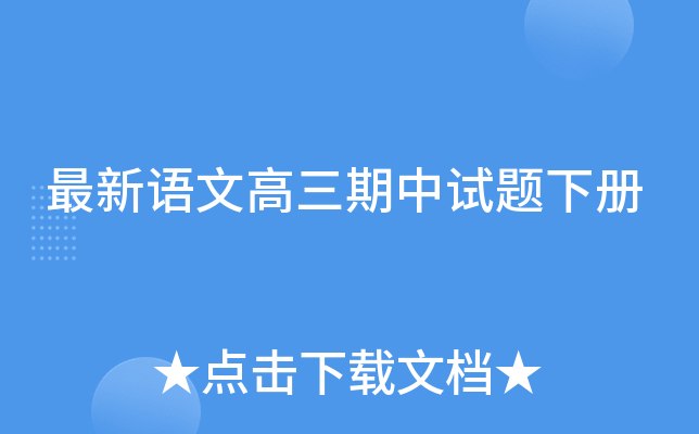 最新语文高三期中试题下册