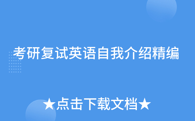 考研复试英语自我介绍精编