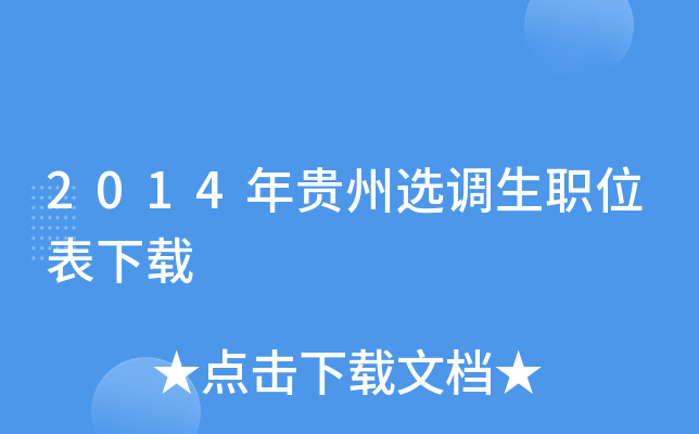 2014年贵州选调生职位表下载