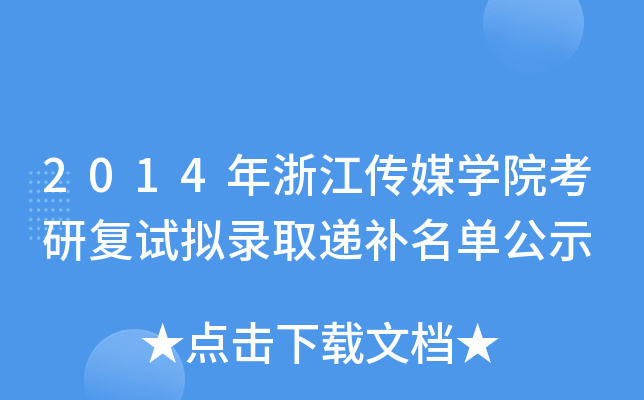 2014年浙江传媒开云kaiyun(中国)院考研复试拟录取递补名单公示