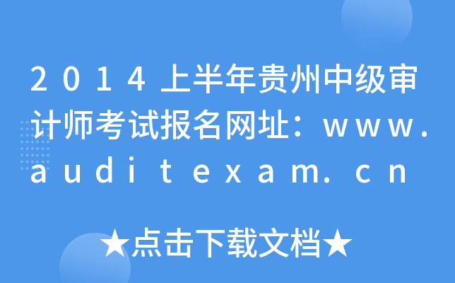2014上半年贵州中级审计师考试报名网址：www.auditexam.cn