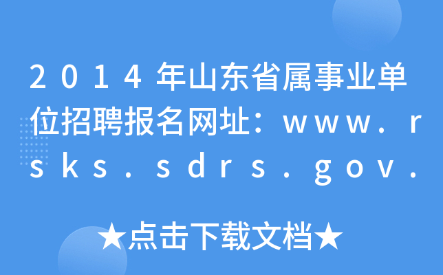 2014年山东省属事业单位招聘报名网址：www.rsks.sdrs.gov.cn