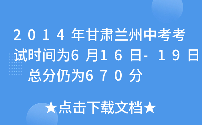 2014年甘肃兰州中考考试时间为6月16日-19日 总分仍为670分