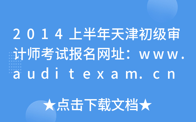 2014ϰӋԇW(wng)ַwww.auditexam.cn