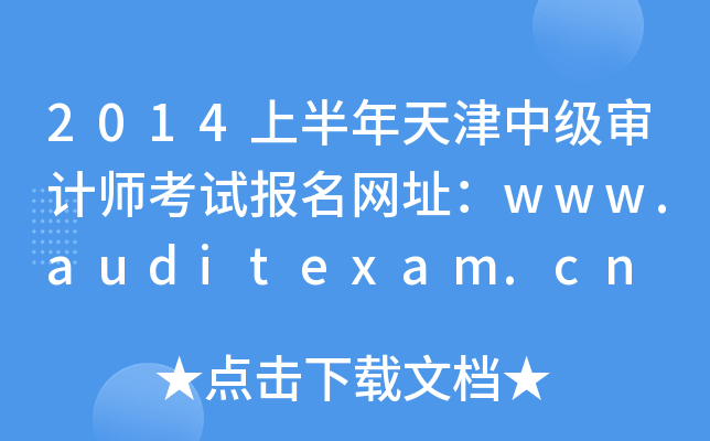 2014ϰм(j)Ӌ(j)ԇ(bo)W(wng)ַwww.auditexam.cn
