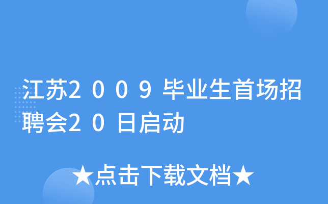 江苏2009毕业生首场招聘会20日启动