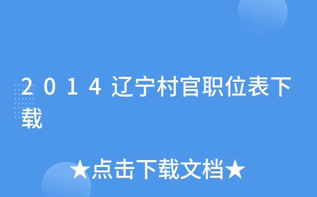 2014辽宁村官职位表下载