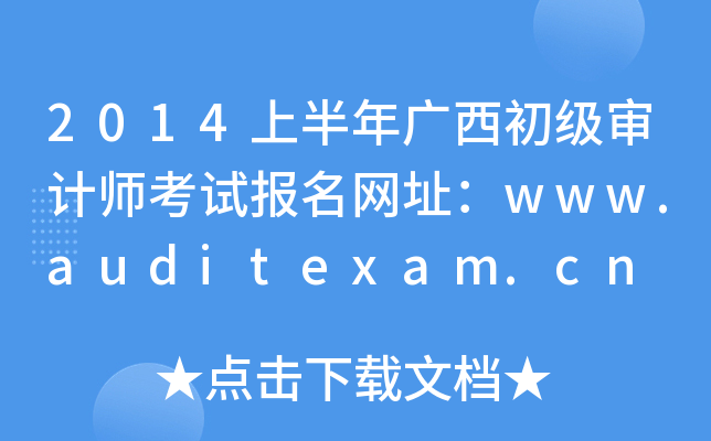 2014上半年广西初级审计师考试报名网址：www.auditexam.cn