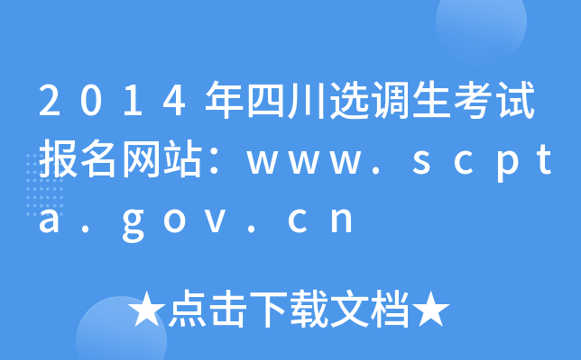 2014年四川选调生考试报名网站：www.scpta.gov.cn