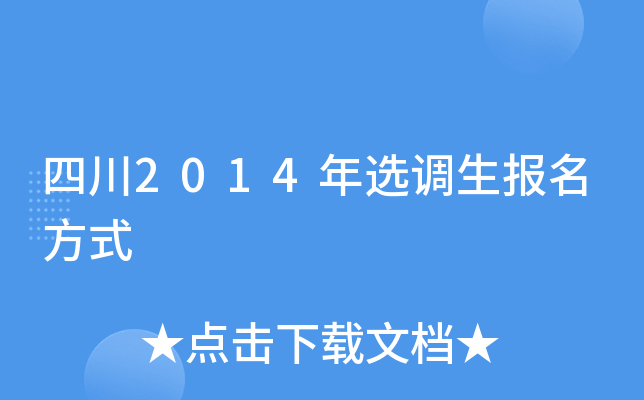四川2014年选调生报名方式