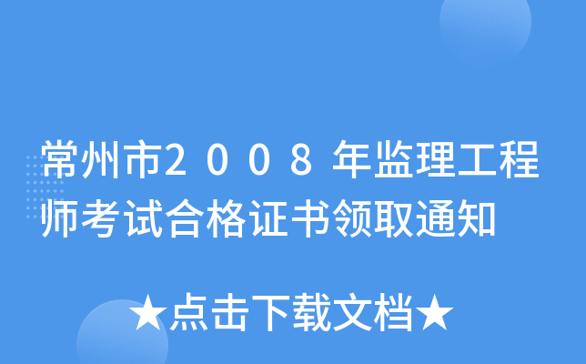 常州市2008年监理工程师考试合格证书领取通知