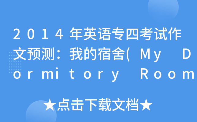 2014ӢZĿԇA(y)yҵ(My Dormitory Room)