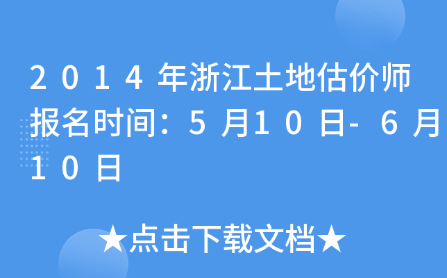 2014年浙江土地估价师报名时间：5月10日-6月10日