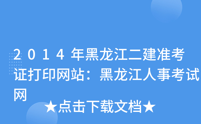 2014年黑龙江二建准考证打印网站：黑龙江人事考试网