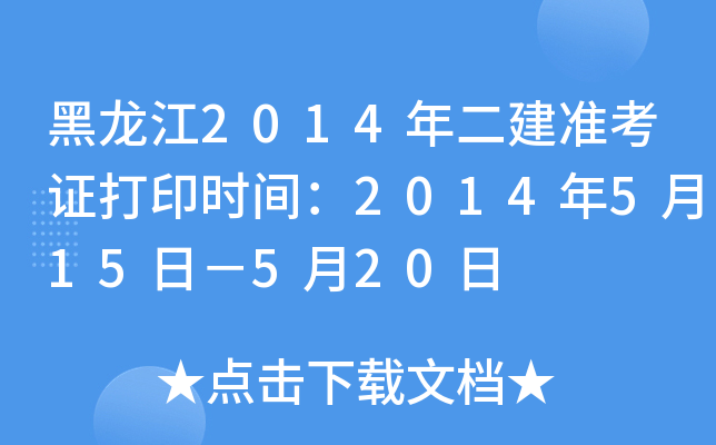 黑龙江2014年二建准考证打印时间：2014年5月15日－5月20日