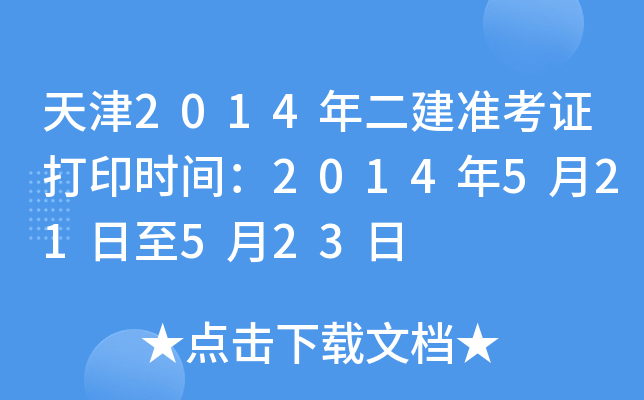 天津2014年二建准考证打印时间：2014年5月21日至5月23日