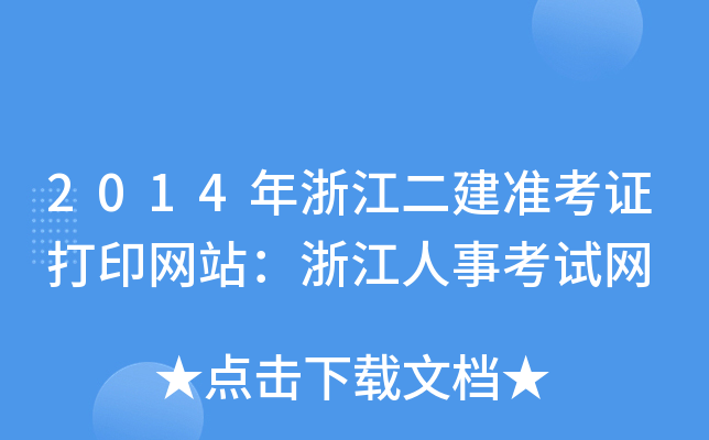 2014㽭ʿCӡW(wng)վ㽭¿ԇW(wng)