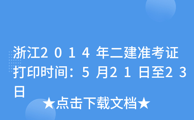 浙江2014年二建准考证打印时间：5月21日至23日