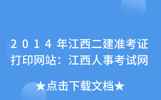 2014年江西二建准考证打印网站：江西人事考试网